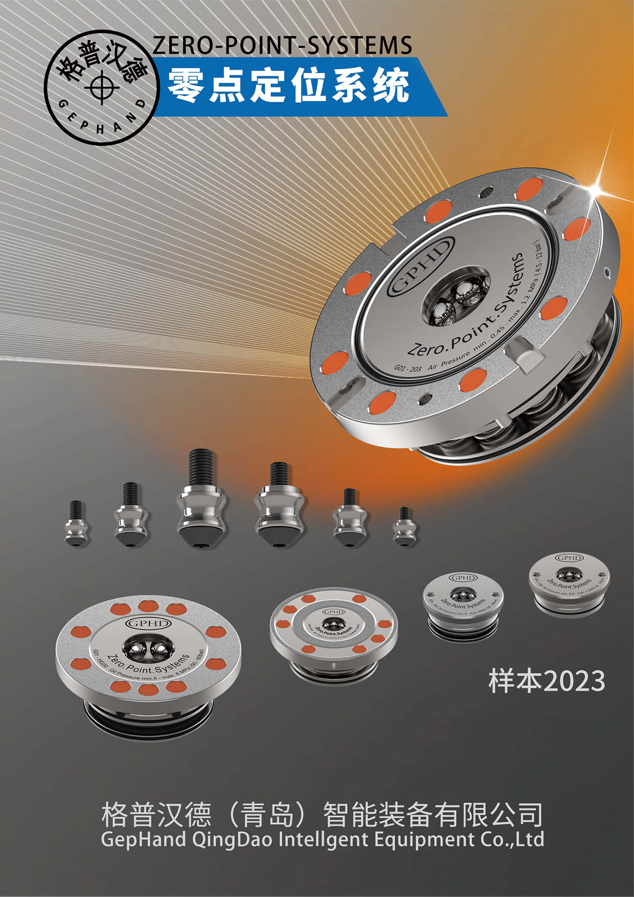 零点定位系统 样本册